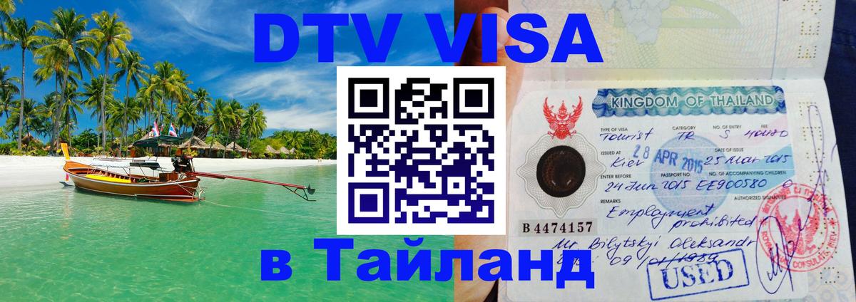 DTV (ДТВ) visa Таиланд Анкара 
